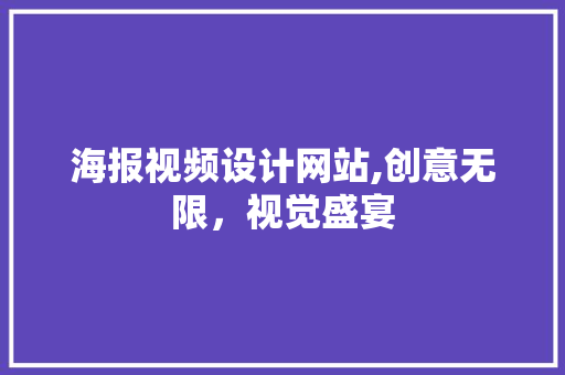 海报视频设计网站,创意无限，视觉盛宴