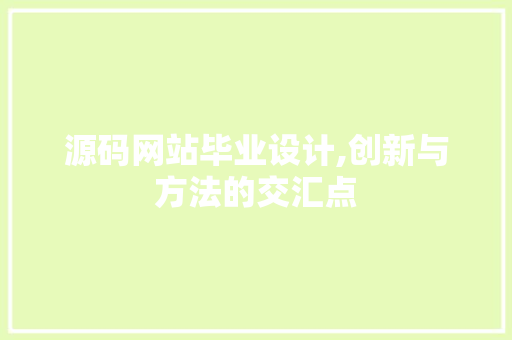 源码网站毕业设计,创新与方法的交汇点