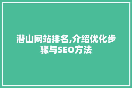 潜山网站排名,介绍优化步骤与SEO方法