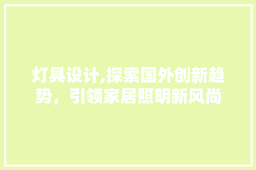 灯具设计,探索国外创新趋势，引领家居照明新风尚