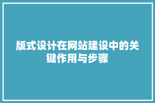 版式设计在网站建设中的关键作用与步骤