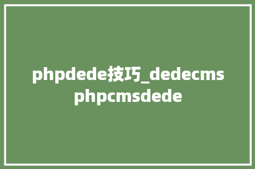 phpdede技巧_dedecmsphpcmsdede