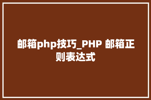 邮箱php技巧_PHP 邮箱正则表达式