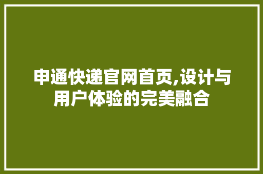申通快递官网首页,设计与用户体验的完美融合