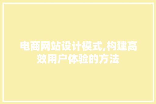 电商网站设计模式,构建高效用户体验的方法