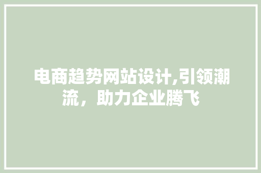 电商趋势网站设计,引领潮流，助力企业腾飞