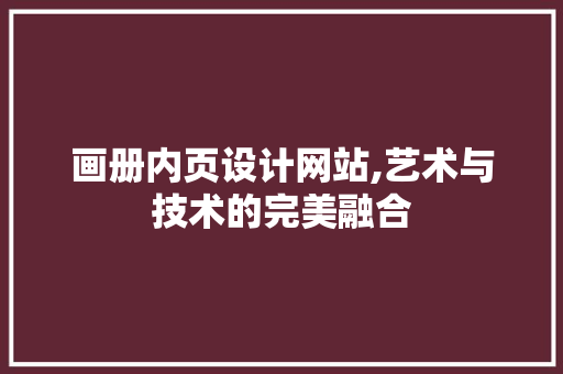 画册内页设计网站,艺术与技术的完美融合