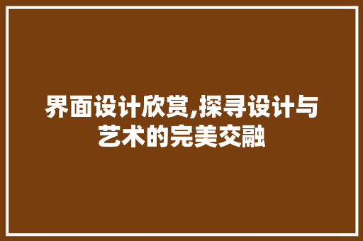 界面设计欣赏,探寻设计与艺术的完美交融