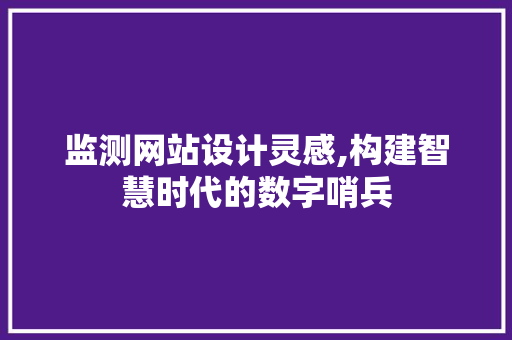 监测网站设计灵感,构建智慧时代的数字哨兵