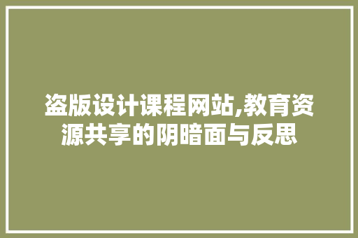 盗版设计课程网站,教育资源共享的阴暗面与反思