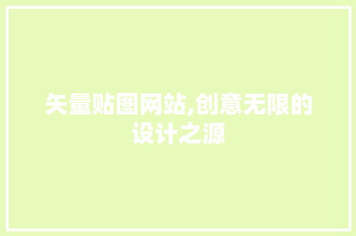 矢量贴图网站,创意无限的设计之源
