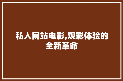 私人网站电影,观影体验的全新革命
