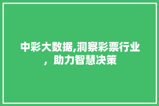 中彩大数据,洞察彩票行业，助力智慧决策
