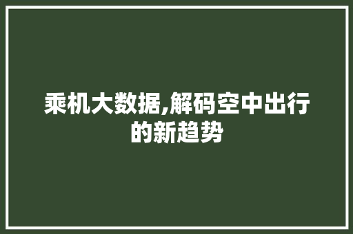 乘机大数据,解码空中出行的新趋势