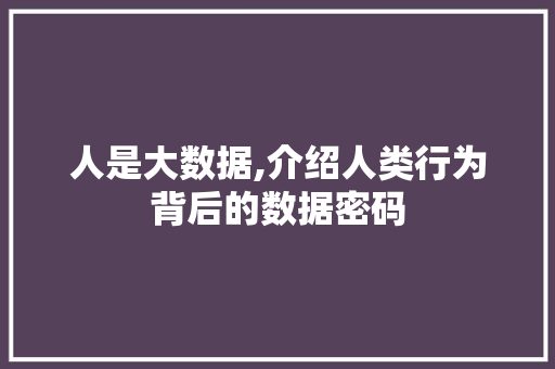人是大数据,介绍人类行为背后的数据密码