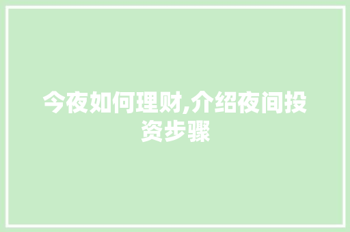 今夜如何理财,介绍夜间投资步骤