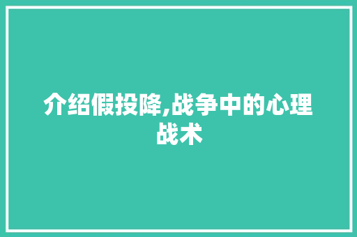介绍假投降,战争中的心理战术
