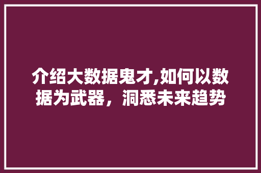 介绍大数据鬼才,如何以数据为武器，洞悉未来趋势