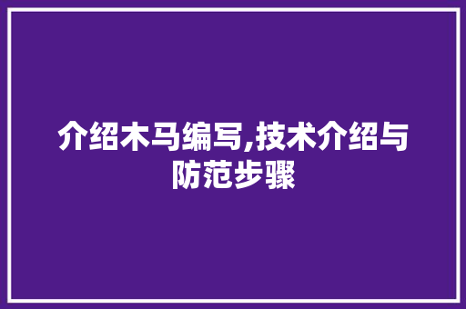 介绍木马编写,技术介绍与防范步骤