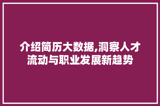 介绍简历大数据,洞察人才流动与职业发展新趋势