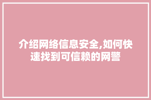 介绍网络信息安全,如何快速找到可信赖的网警