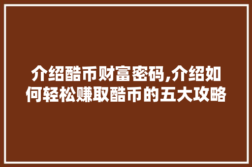 介绍酷币财富密码,介绍如何轻松赚取酷币的五大攻略