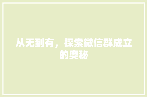 从无到有，探索微信群成立的奥秘