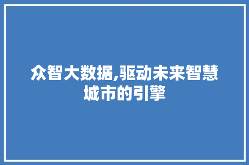 众智大数据,驱动未来智慧城市的引擎