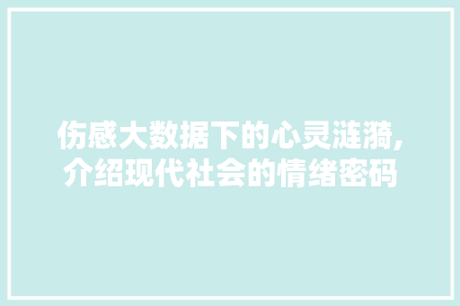 伤感大数据下的心灵涟漪,介绍现代社会的情绪密码
