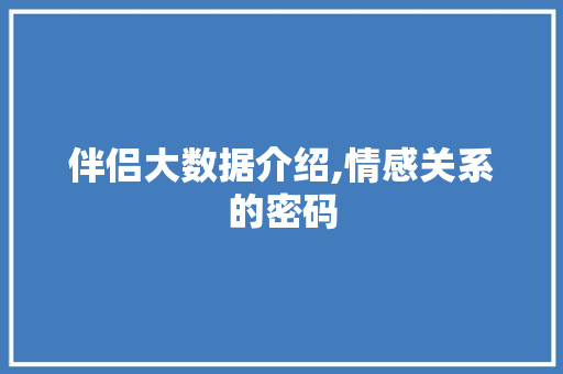 伴侣大数据介绍,情感关系的密码