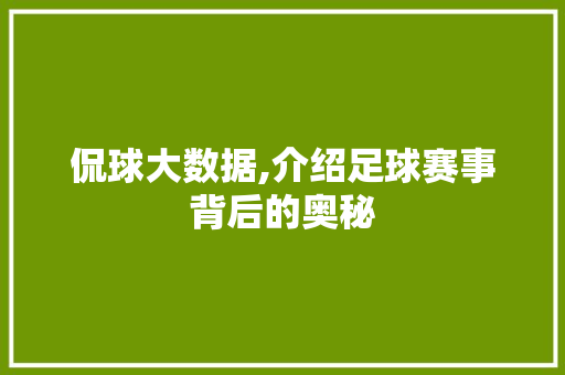 侃球大数据,介绍足球赛事背后的奥秘