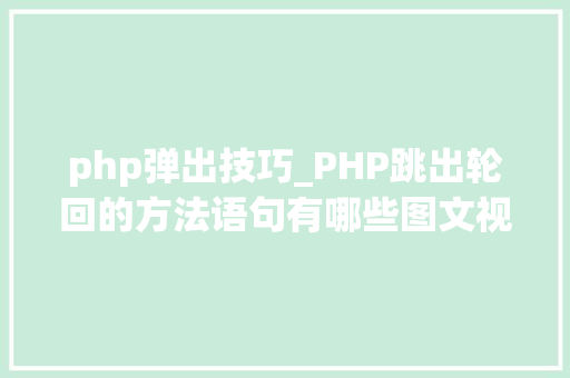 php弹出技巧_PHP跳出轮回的方法语句有哪些图文视频教程