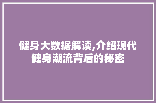 健身大数据解读,介绍现代健身潮流背后的秘密