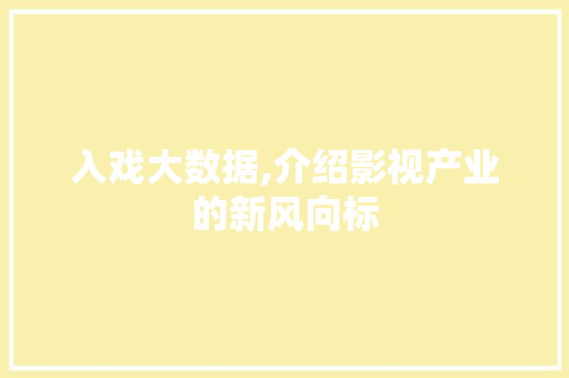 入戏大数据,介绍影视产业的新风向标