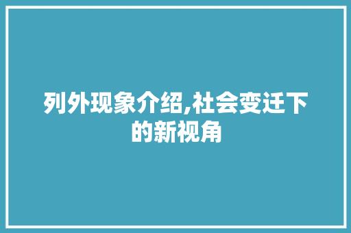 列外现象介绍,社会变迁下的新视角