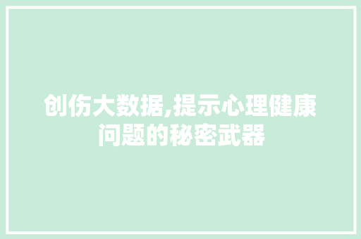 创伤大数据,提示心理健康问题的秘密武器