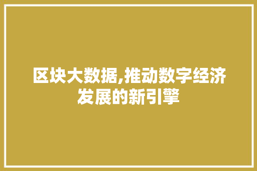 区块大数据,推动数字经济发展的新引擎