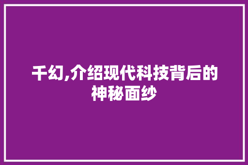 千幻,介绍现代科技背后的神秘面纱