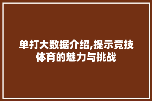 单打大数据介绍,提示竞技体育的魅力与挑战