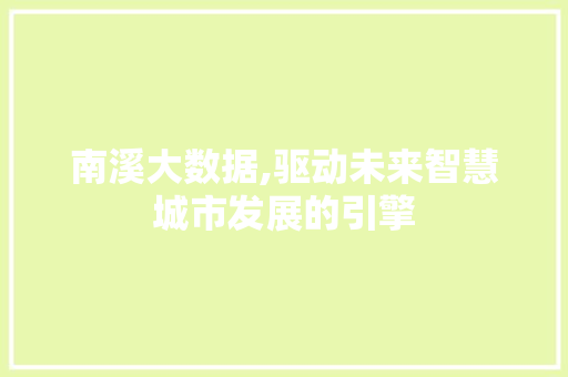 南溪大数据,驱动未来智慧城市发展的引擎