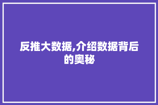 反推大数据,介绍数据背后的奥秘