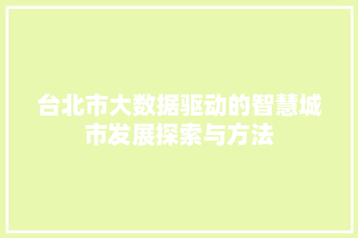 台北市大数据驱动的智慧城市发展探索与方法