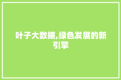 叶子大数据,绿色发展的新引擎