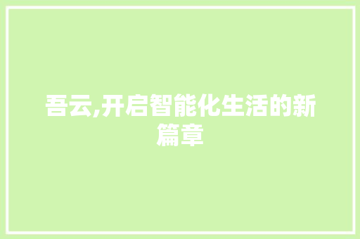 吾云,开启智能化生活的新篇章