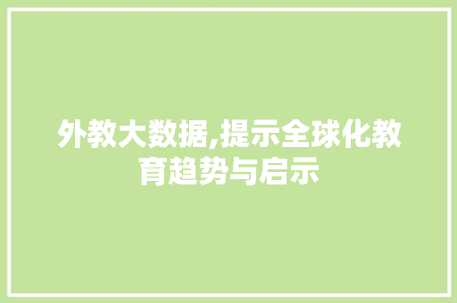 外教大数据,提示全球化教育趋势与启示