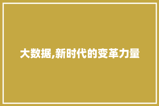 大数据,新时代的变革力量