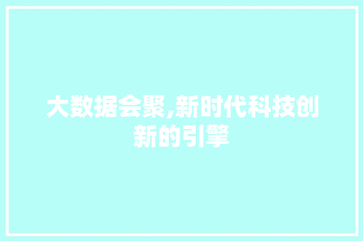 大数据会聚,新时代科技创新的引擎