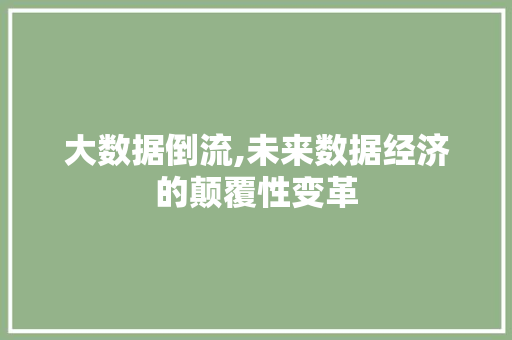 大数据倒流,未来数据经济的颠覆性变革