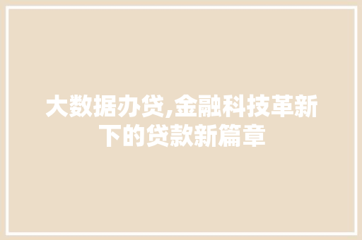 大数据办贷,金融科技革新下的贷款新篇章