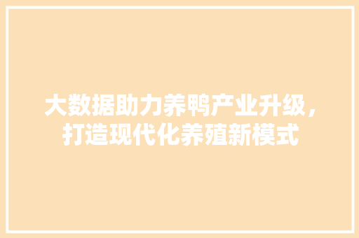 大数据助力养鸭产业升级，打造现代化养殖新模式